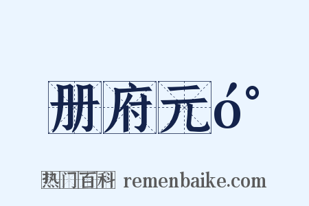 册府元󰍍是什么意思的图片
